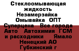 Стеклоомывающая жидкость Незамерзайка (Омывайка) ОПТ Суперцена - Все города Авто » Автохимия, ГСМ и расходники   . Ямало-Ненецкий АО,Губкинский г.